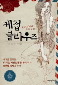 케첩 클라우즈 (푸른봄 문학 17)